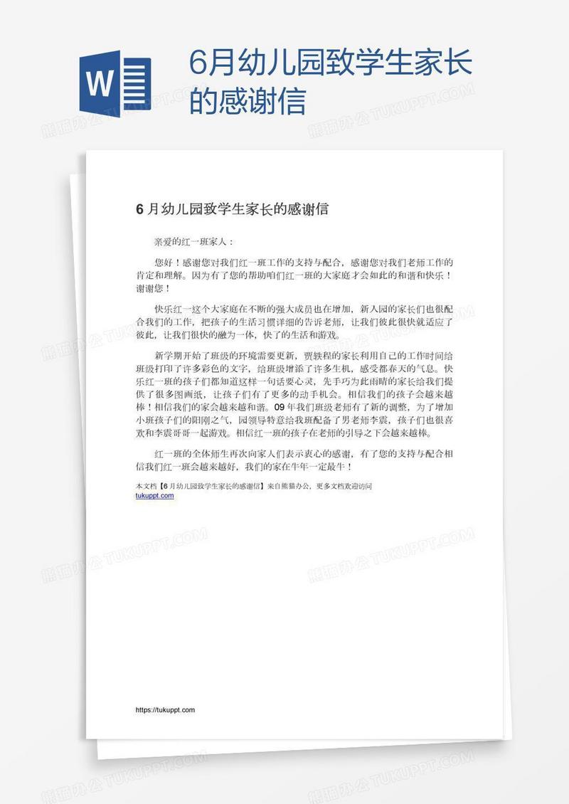 6月幼儿园致学生家长的感谢信