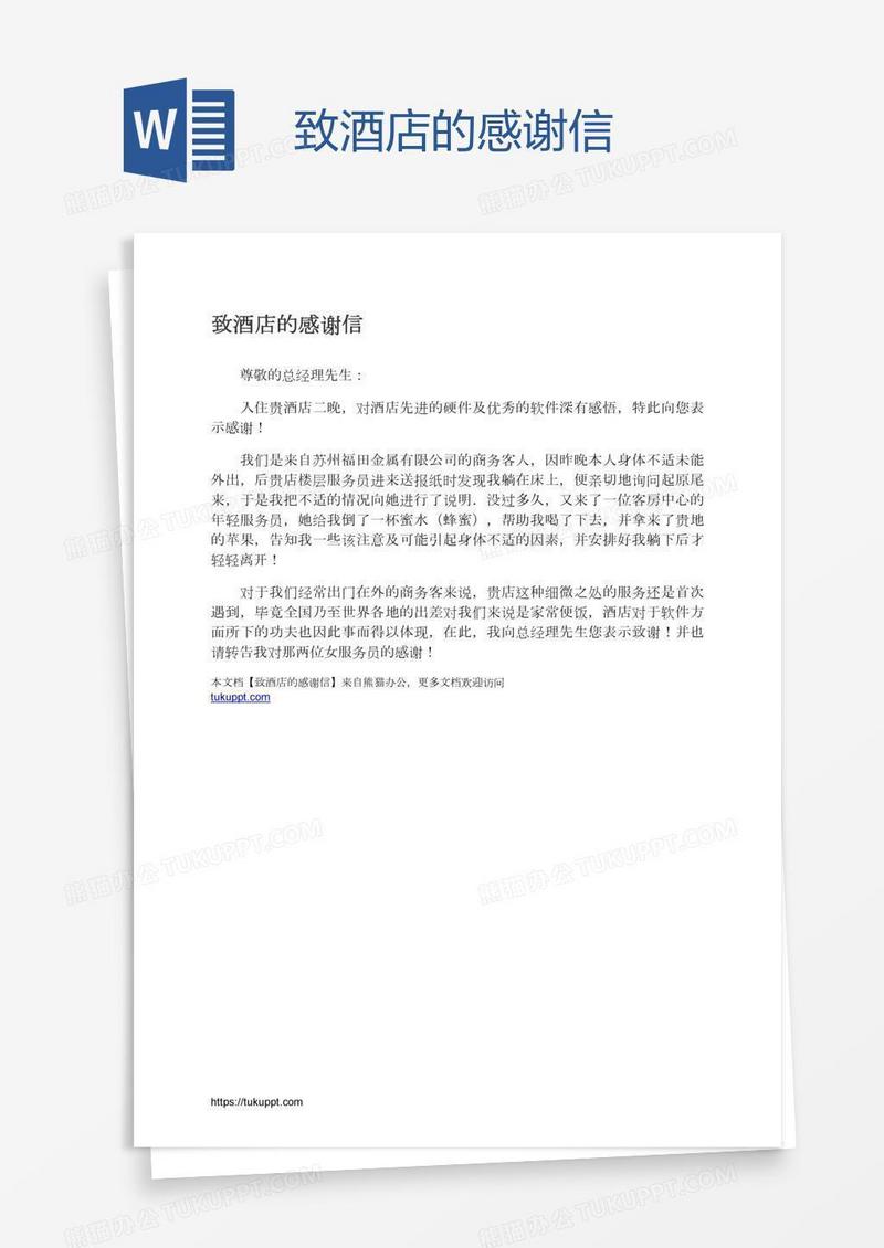 致酒店的感谢信