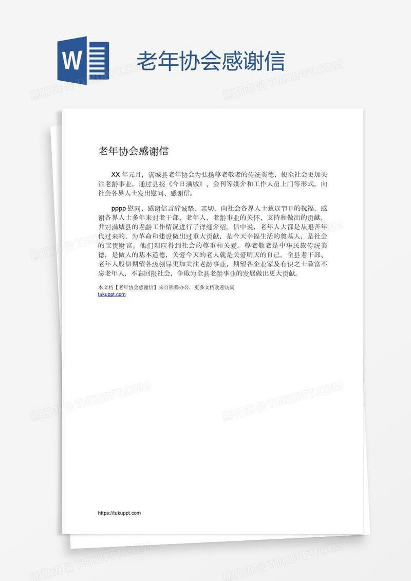 老年协会感谢信