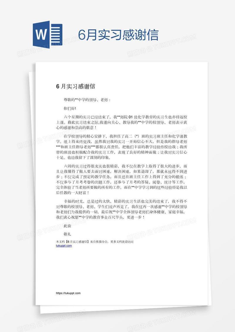 6月实习感谢信