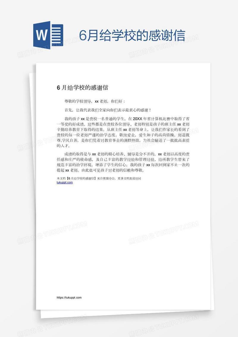 6月给学校的感谢信