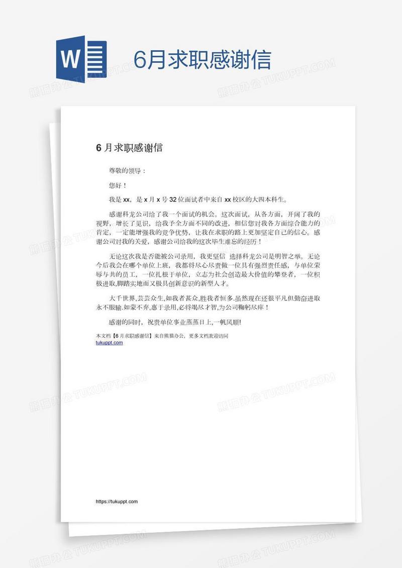 6月求职感谢信