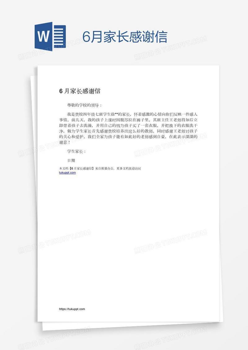 6月家长感谢信