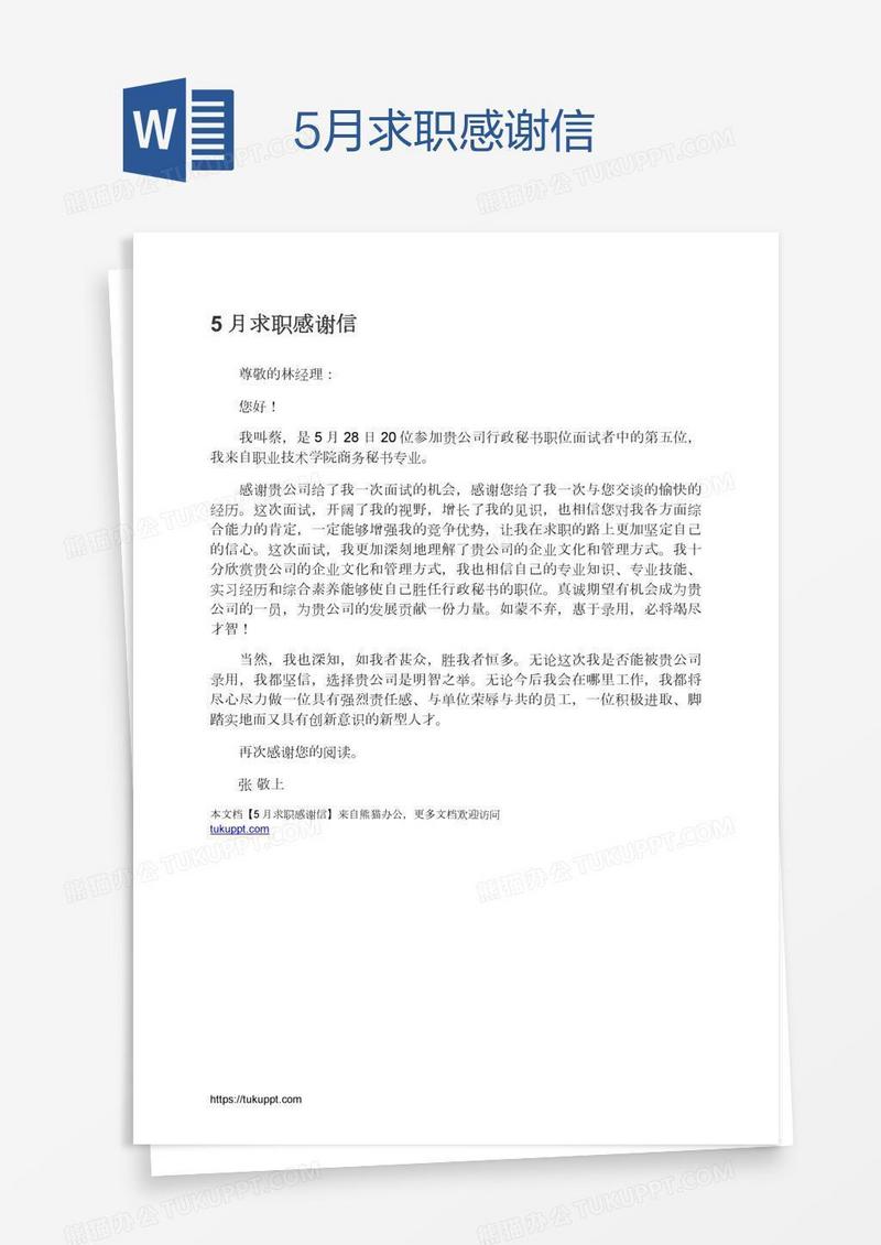 5月求职感谢信
