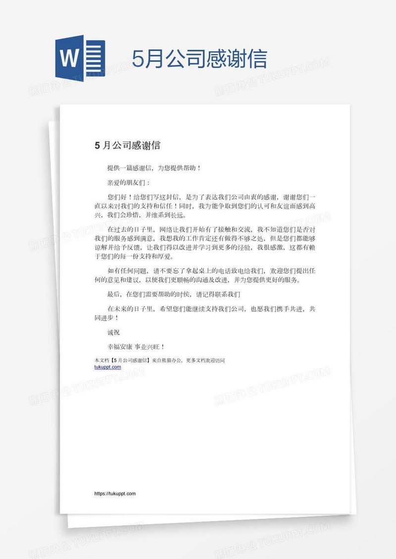 5月公司感谢信