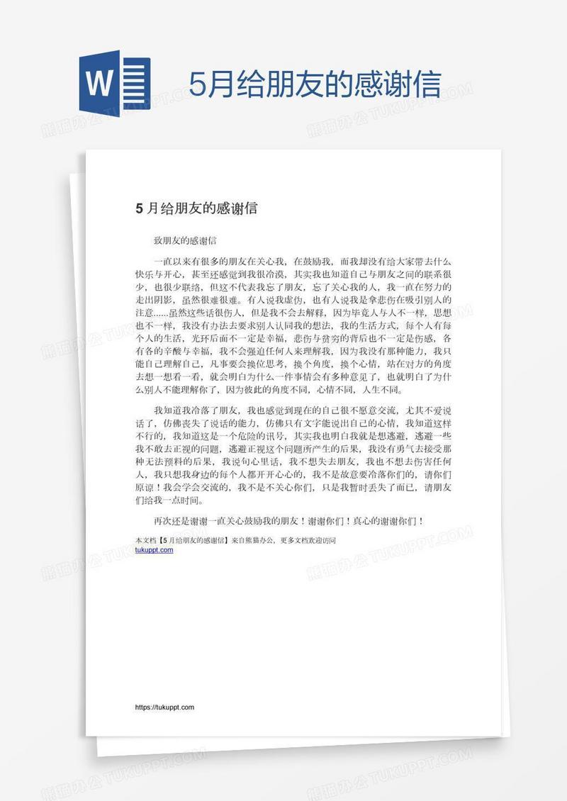 5月给朋友的感谢信