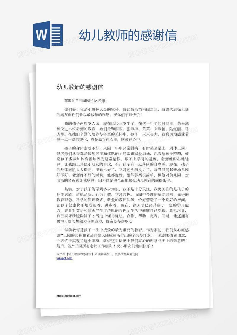 幼儿教师的感谢信