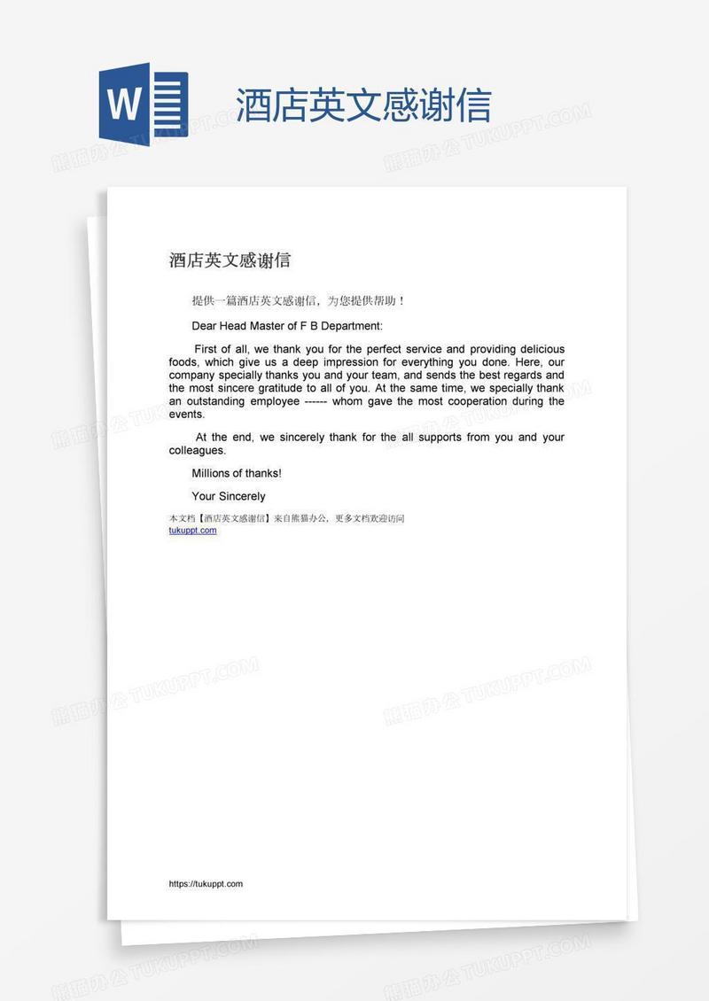 酒店英文感谢信