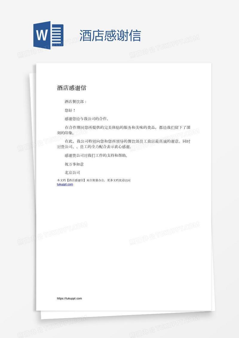 酒店感谢信