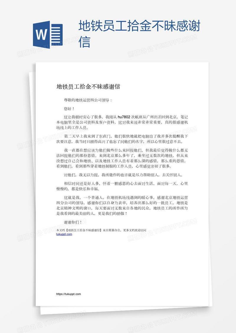 地铁员工拾金不昧感谢信
