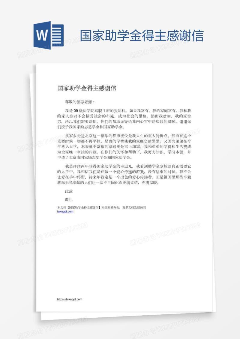 国家助学金得主感谢信