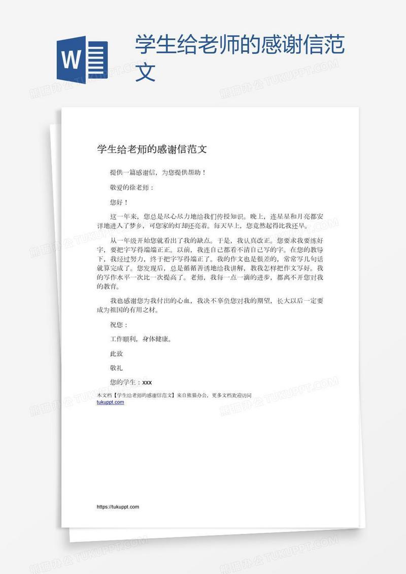 学生给老师的感谢信范文