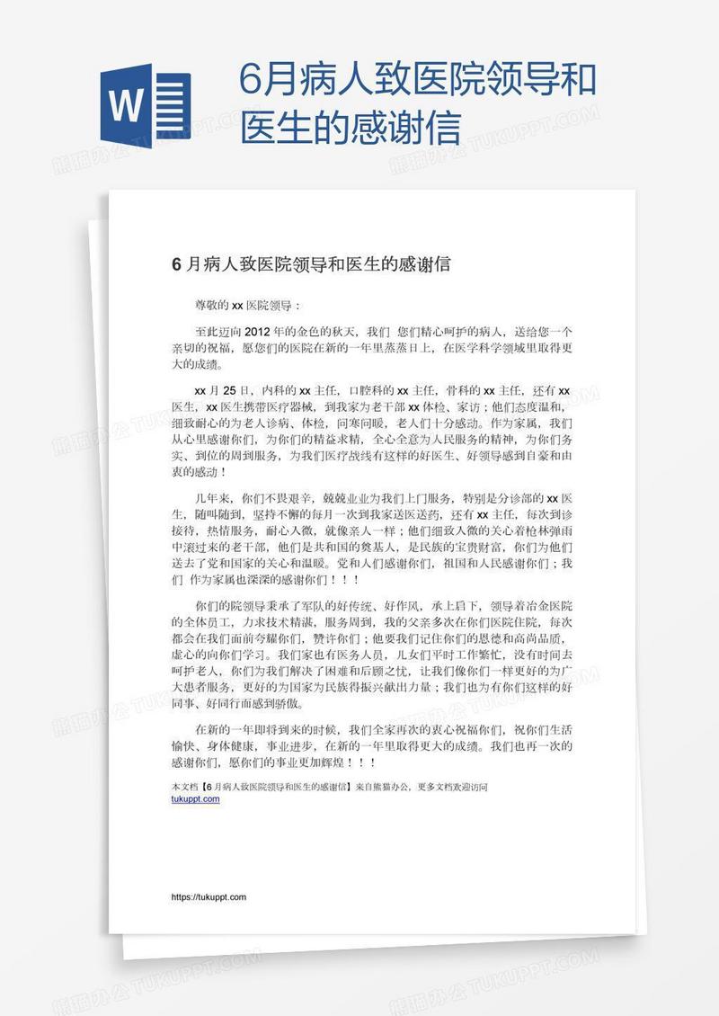 6月病人致医院领导和医生的感谢信