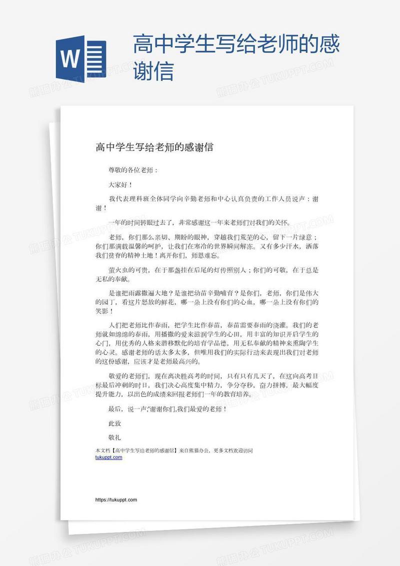 高中学生写给老师的感谢信