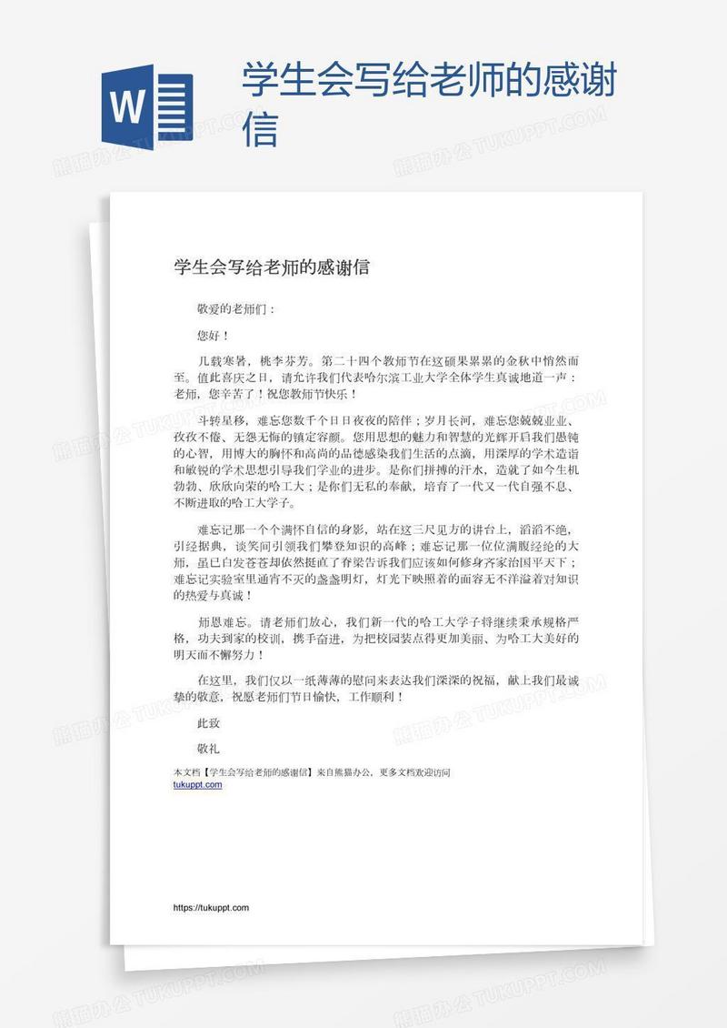 学生会写给老师的感谢信