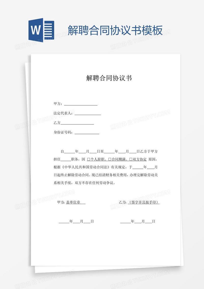解聘合同协议书模板
