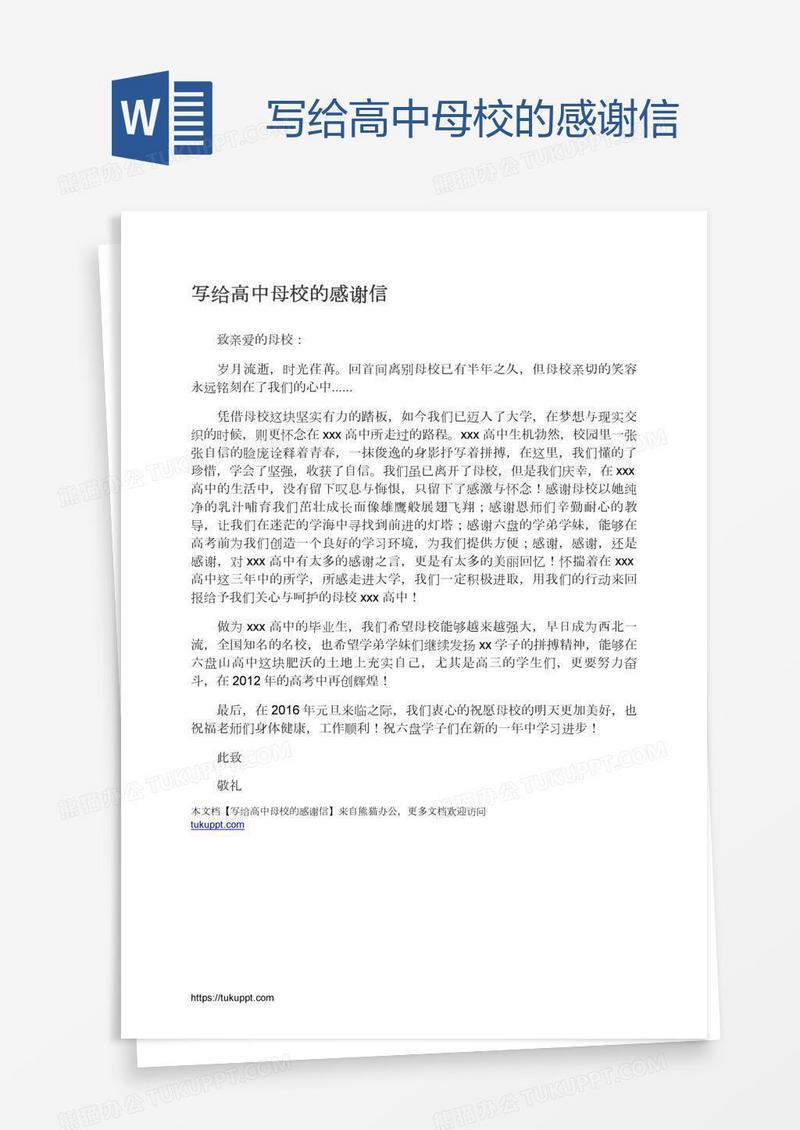 写给高中母校的感谢信