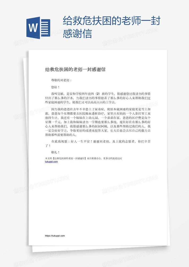 给救危扶困的老师一封感谢信