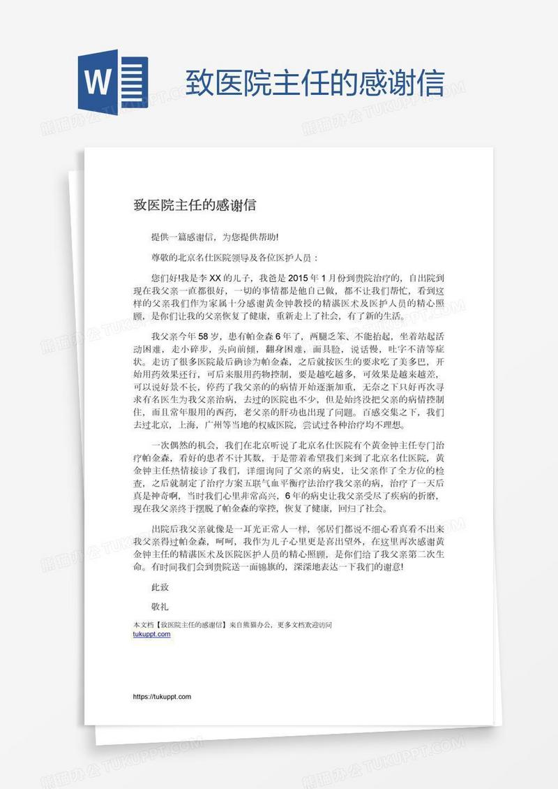 致医院主任的感谢信