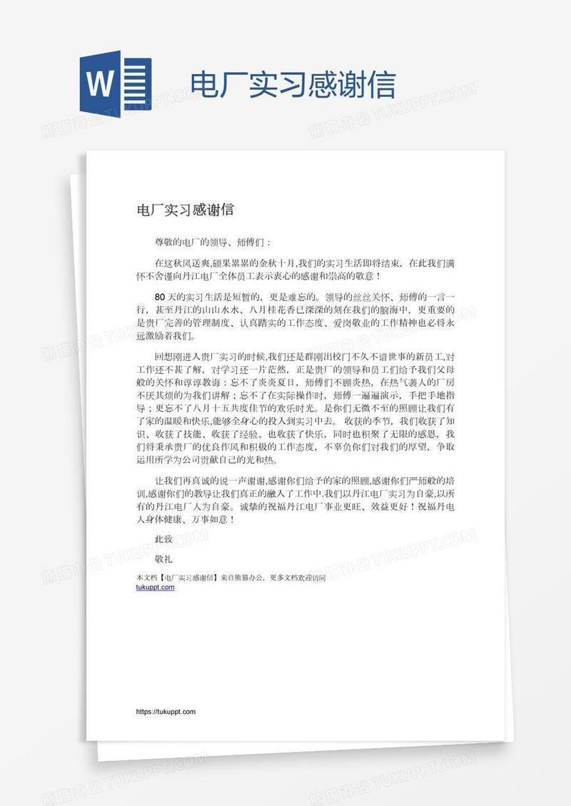 电厂实习感谢信