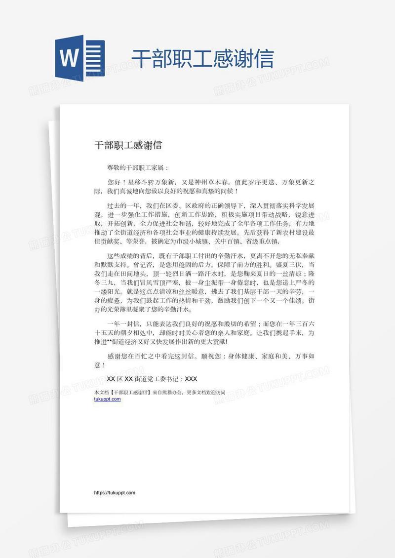 干部职工感谢信