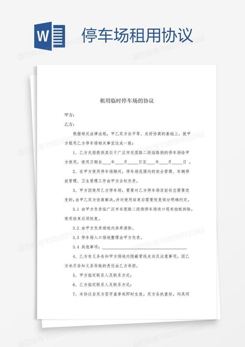 停车场租用协议