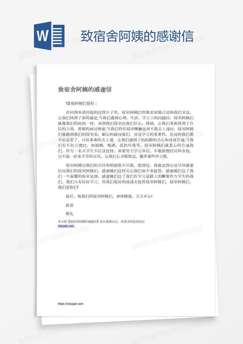 致宿舍阿姨的感谢信