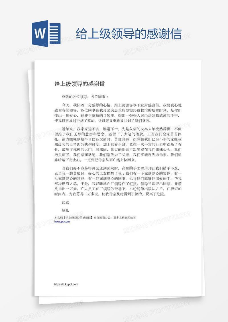 给上级领导的感谢信