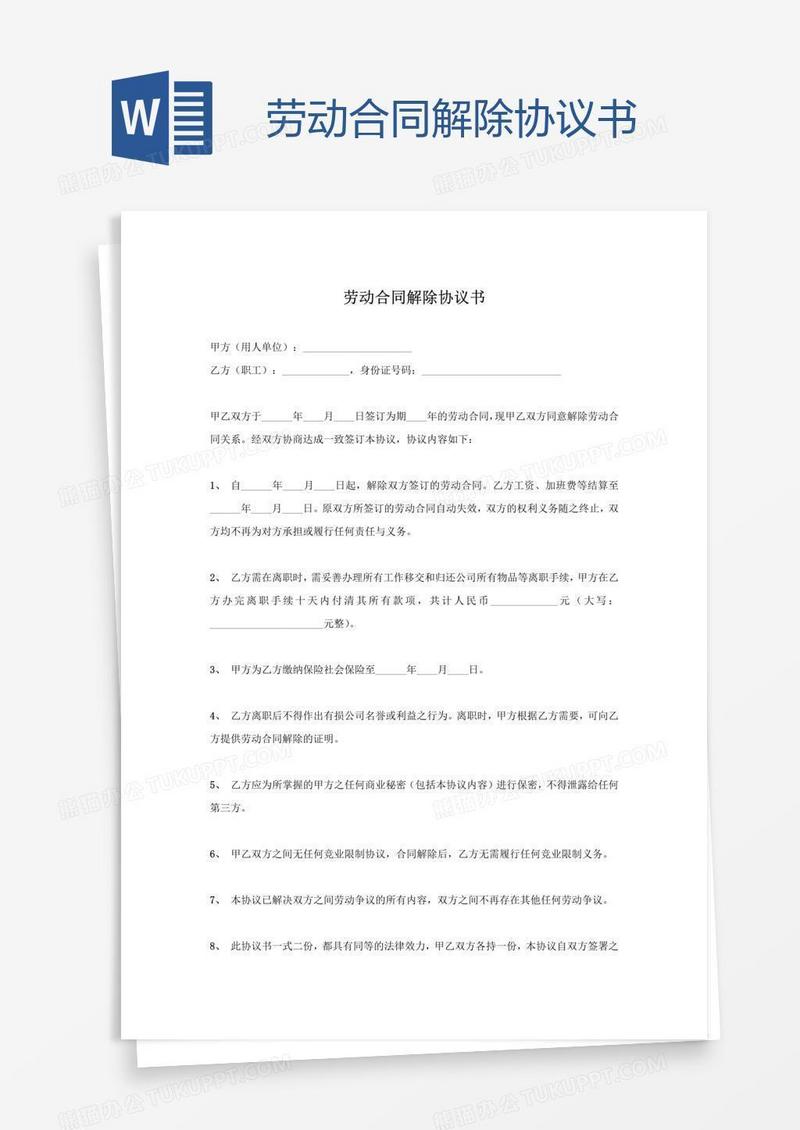 劳动合同解除协议书