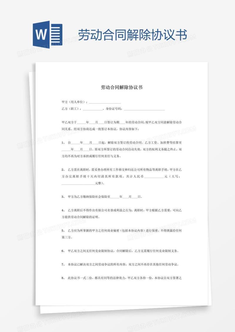 劳动合同解除协议书