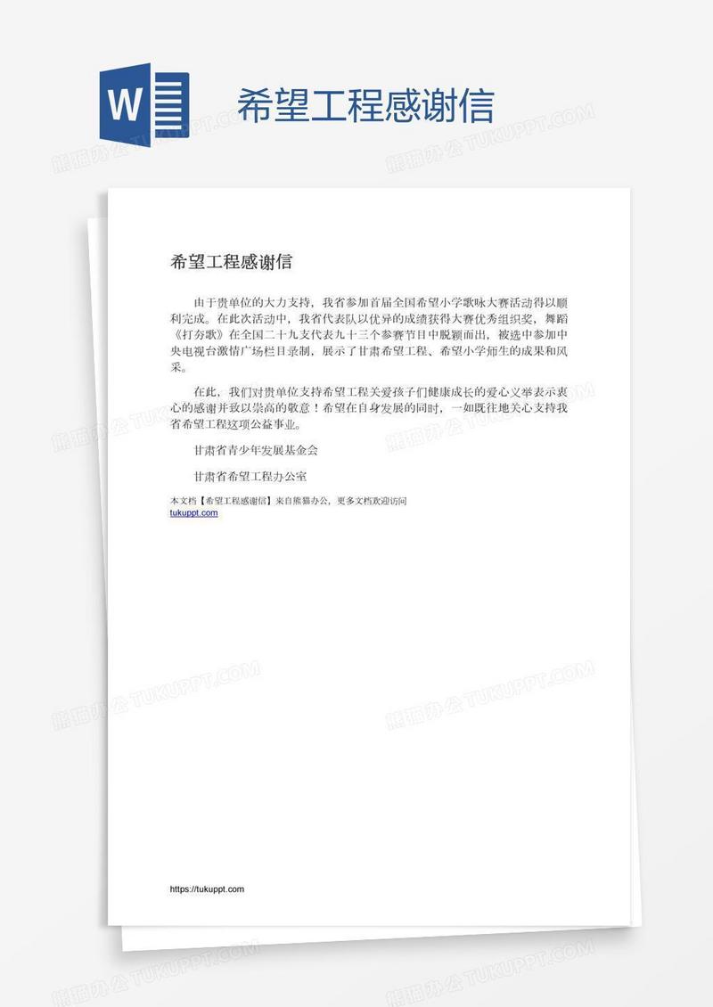 希望工程感谢信