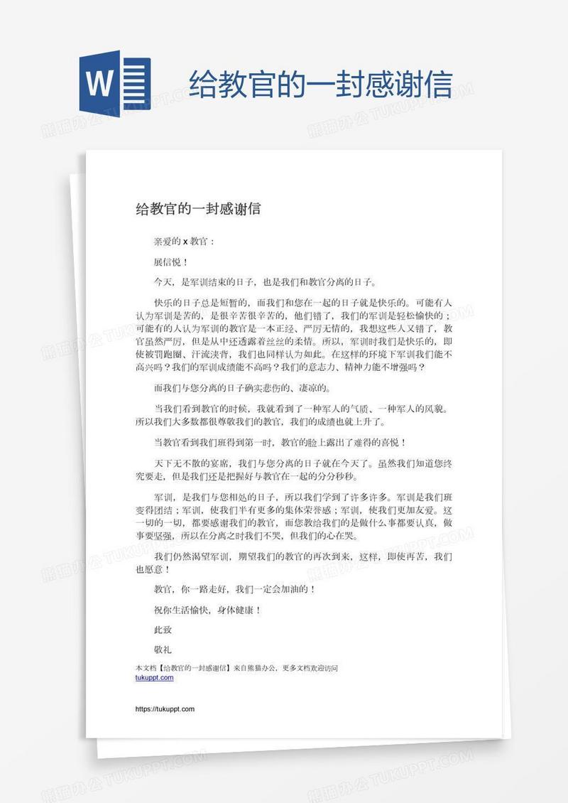 给教官的一封感谢信