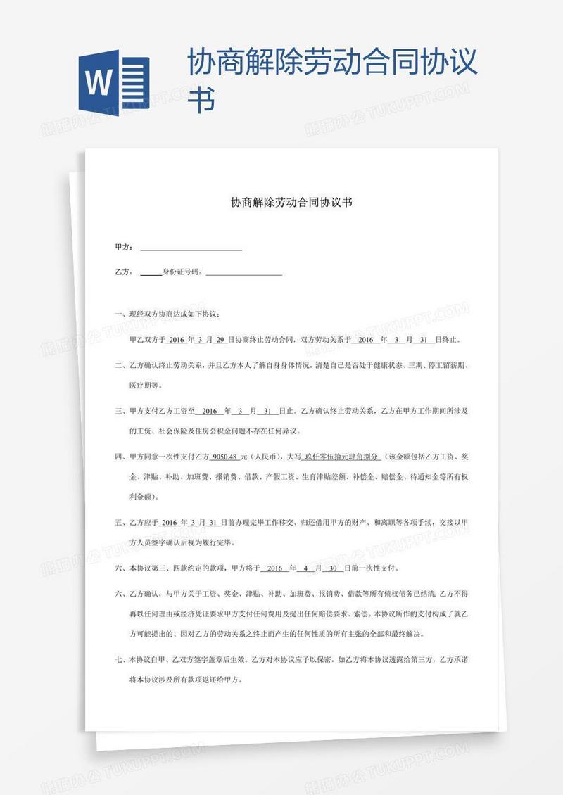 协商解除劳动合同协议书