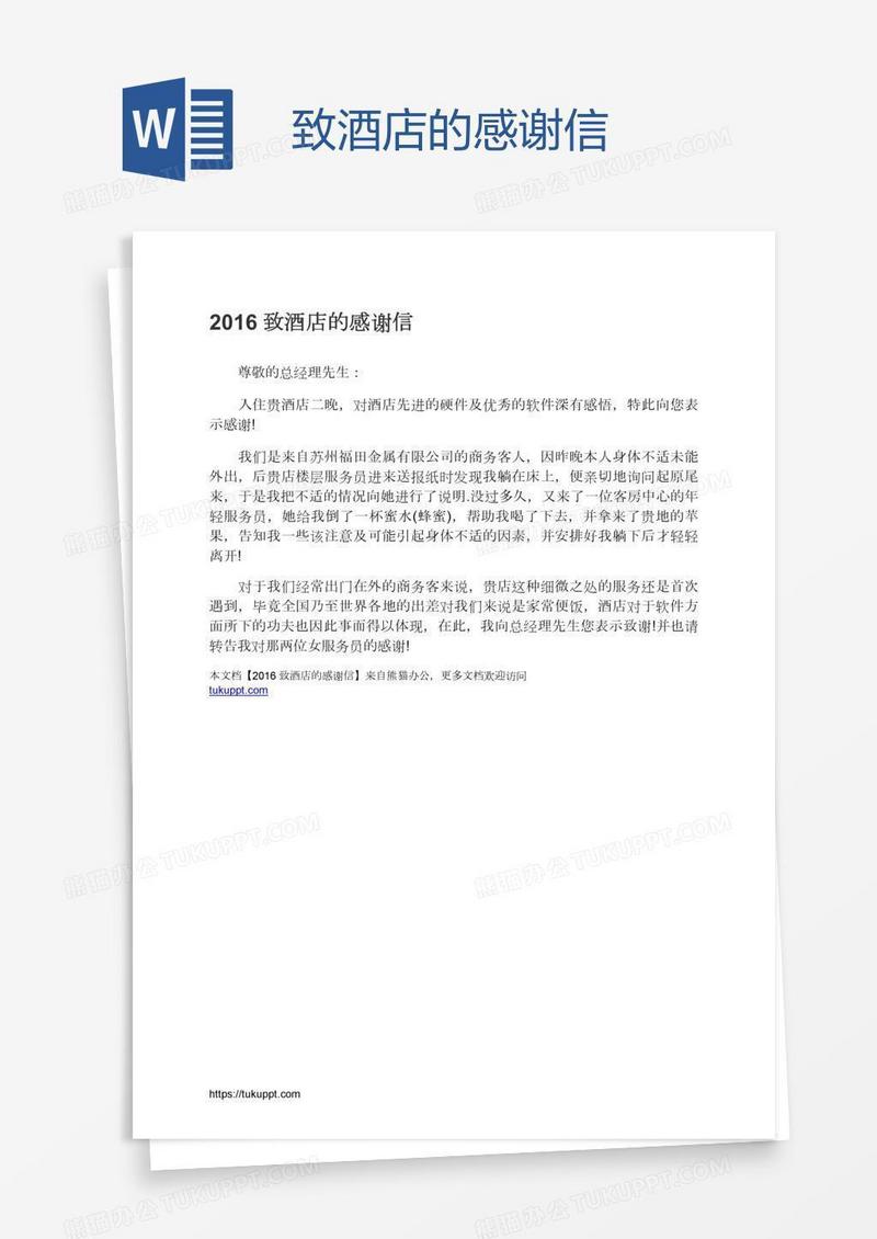 致酒店的感谢信