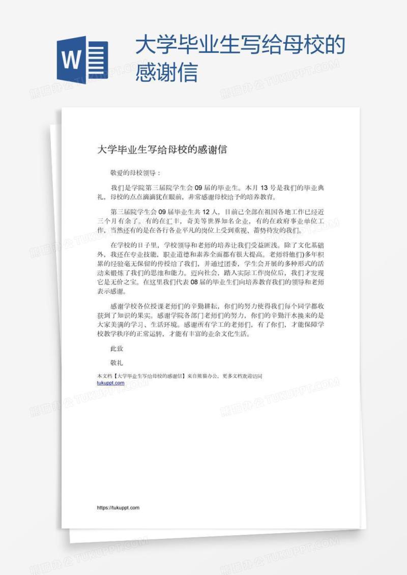 大学毕业生写给母校的感谢信