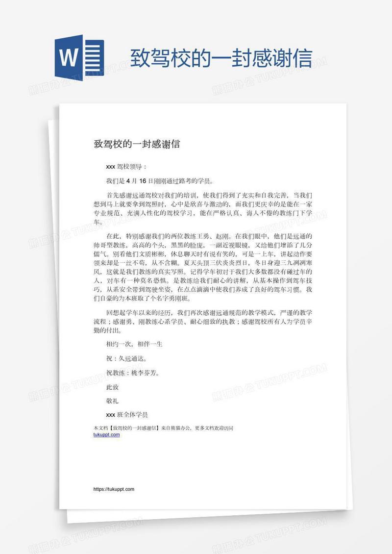 致驾校的一封感谢信