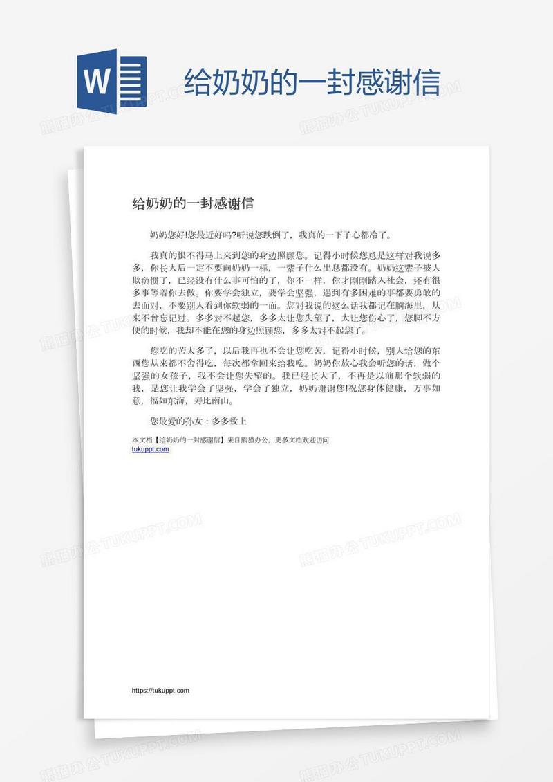 给奶奶的一封感谢信