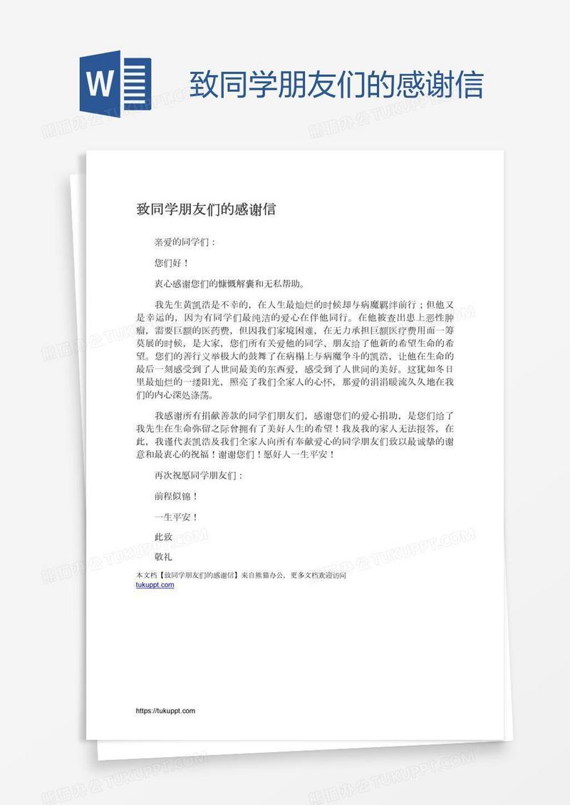 致同学朋友们的感谢信