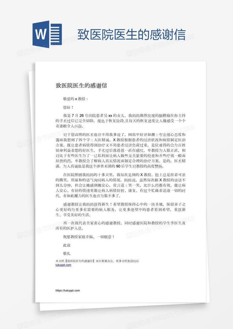 致医院医生的感谢信