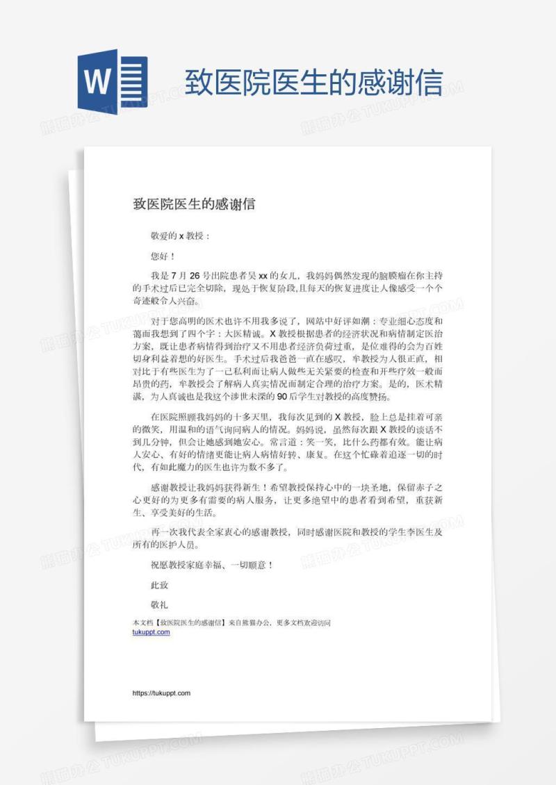 致医院医生的感谢信
