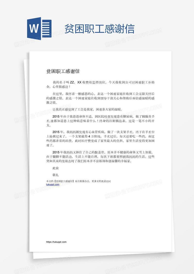 贫困职工感谢信