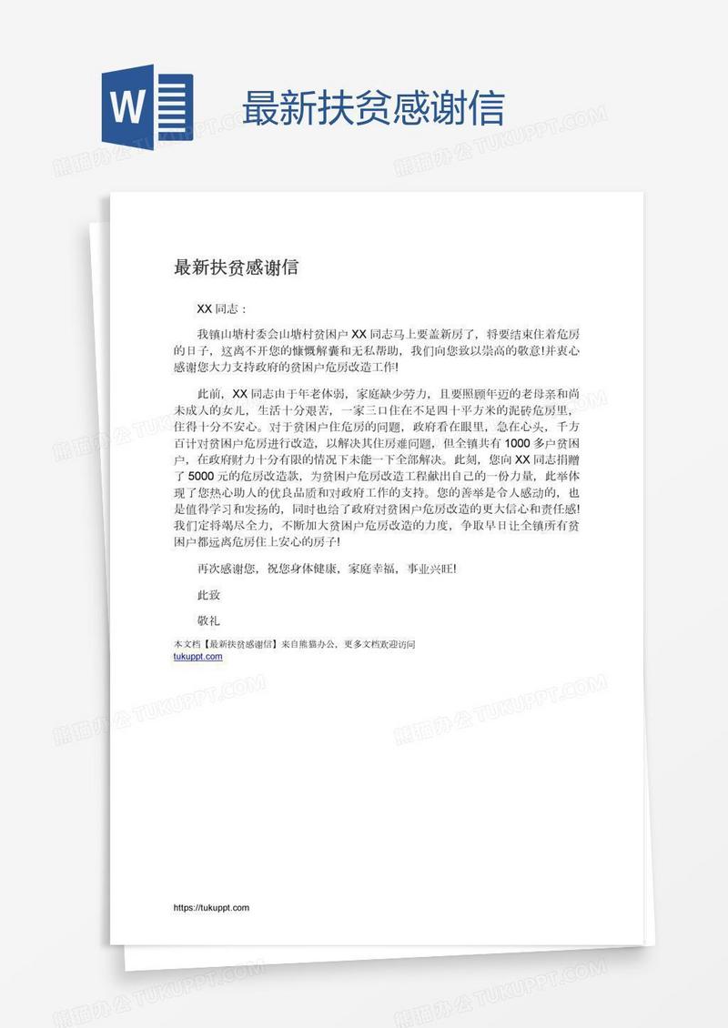 最新扶贫感谢信