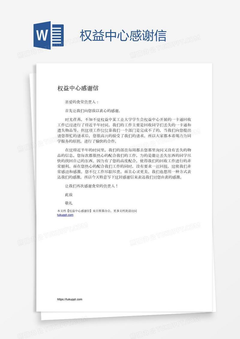 权益中心感谢信