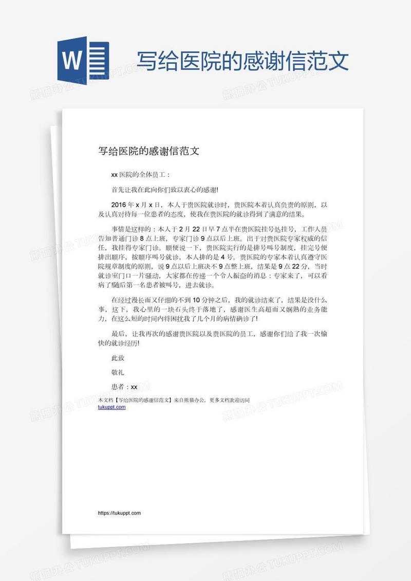 写给医院的感谢信范文