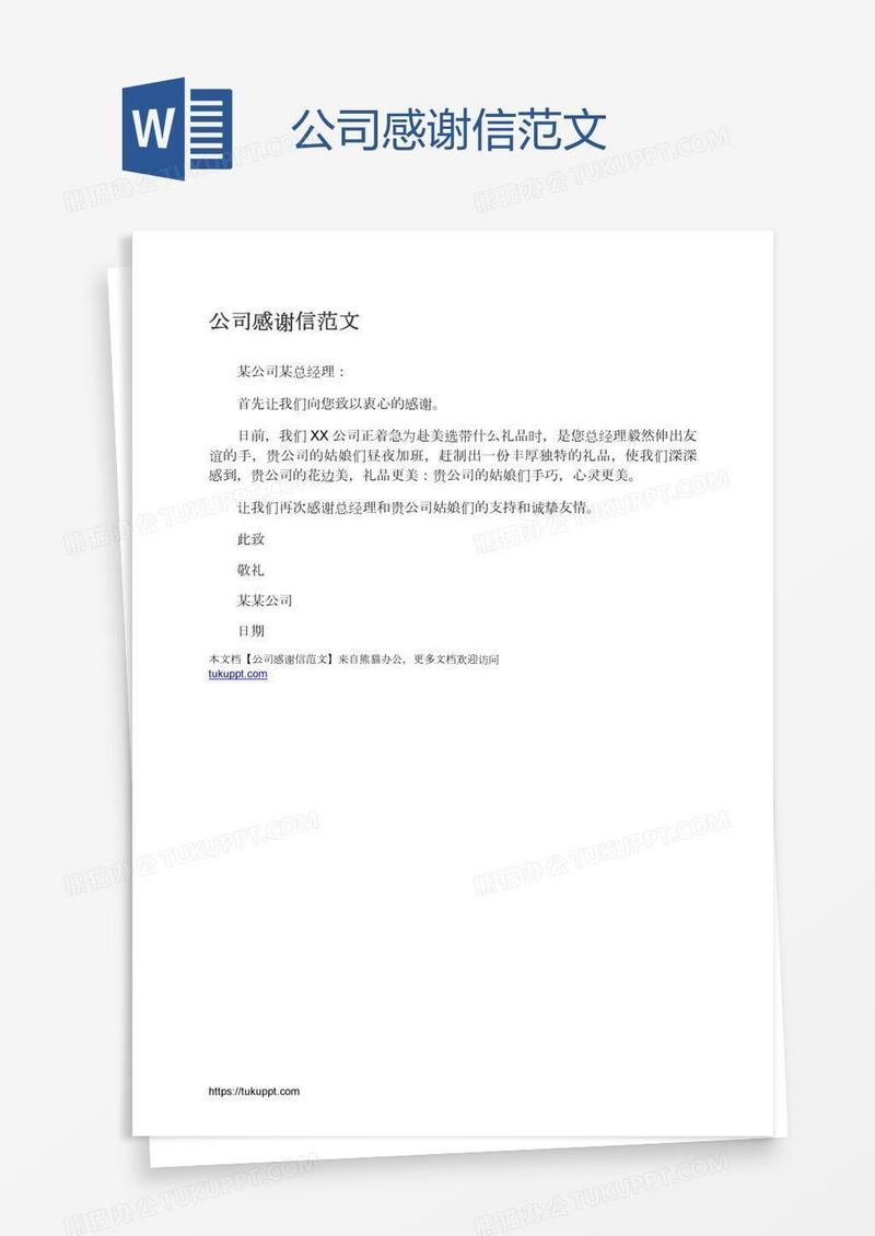 公司感谢信范文