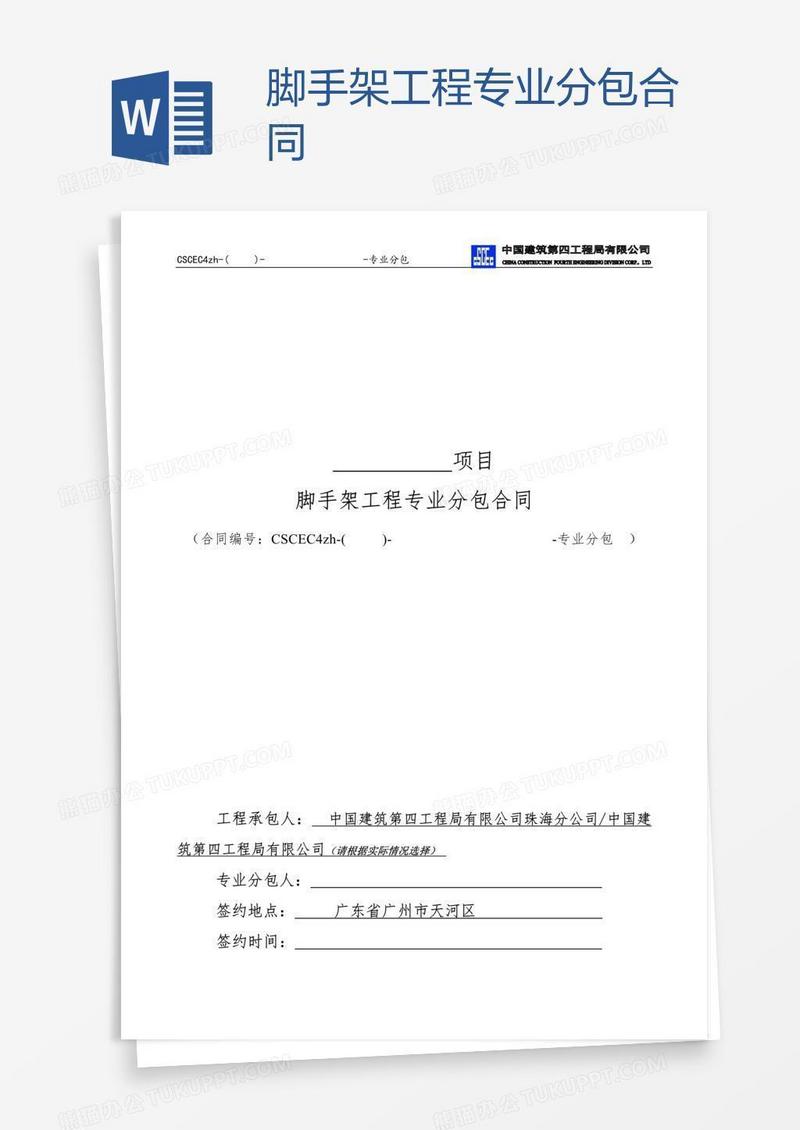 脚手架工程专业分包合同
