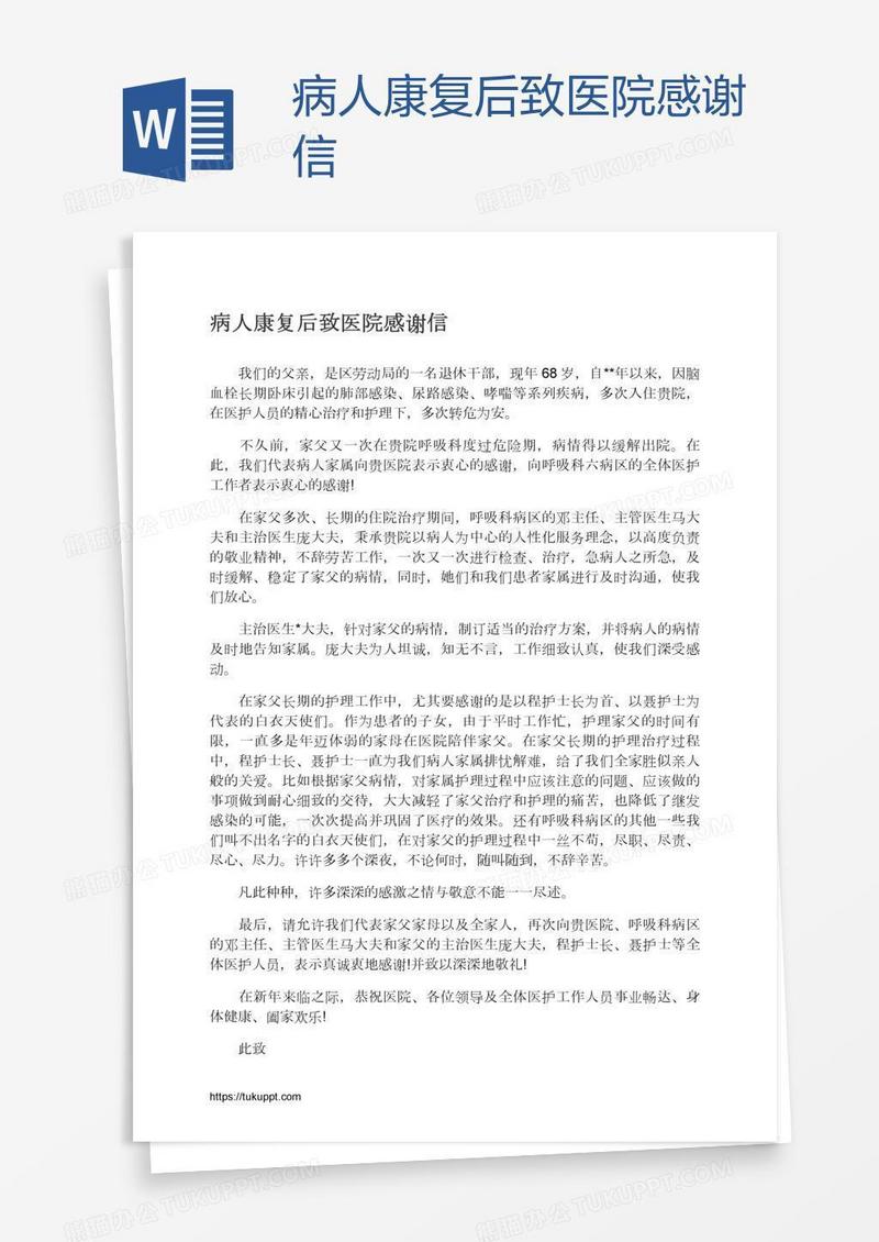 病人康复后致医院感谢信