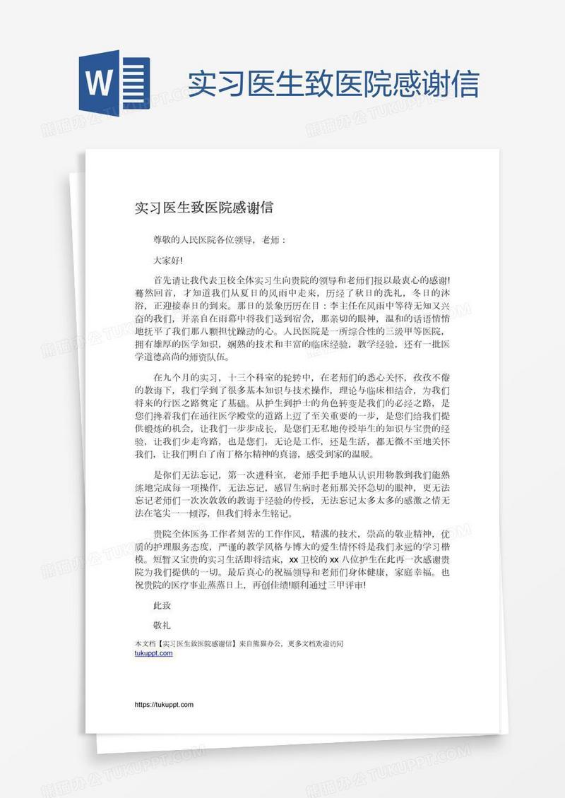 实习医生致医院感谢信