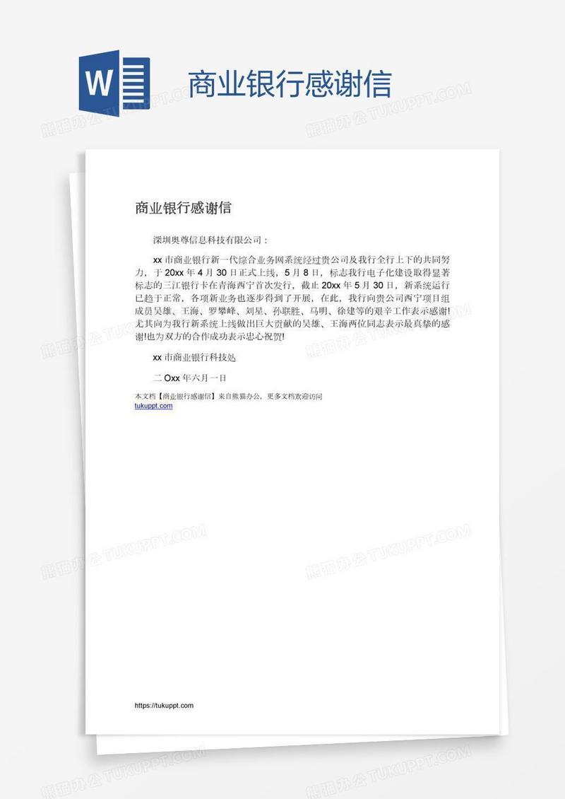 商业银行感谢信