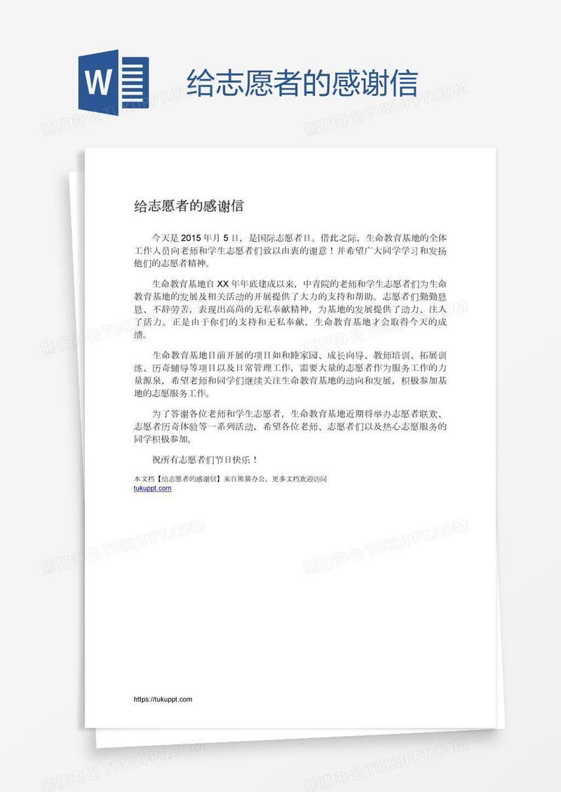 给志愿者的感谢信